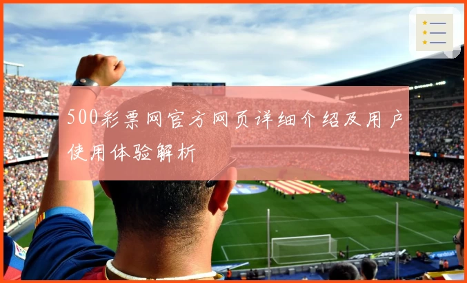 500彩票网官方网页详细介绍及用户使用体验解析