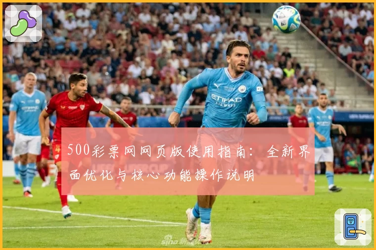 500彩票网网页版使用指南：全新界面优化与核心功能操作说明