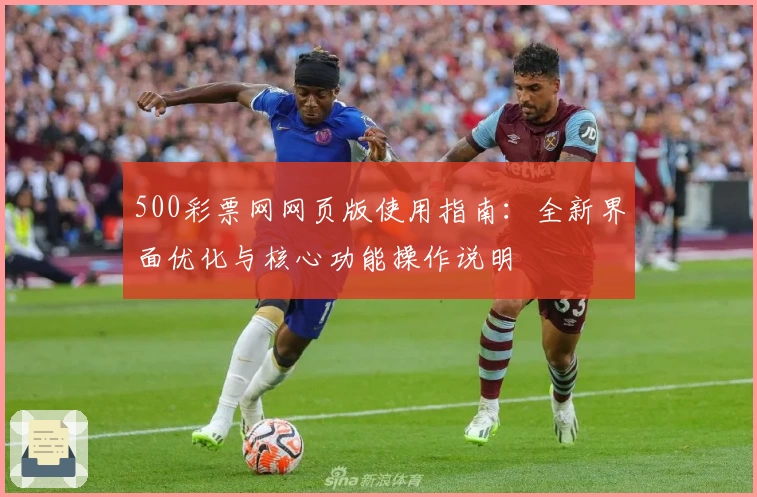 500彩票网网页版使用指南：全新界面优化与核心功能操作说明