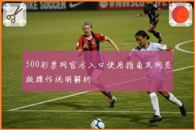 500彩票网官方入口使用指南及网页版操作说明解析